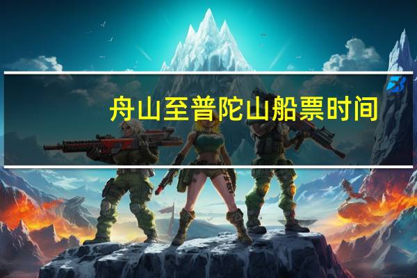 舟山至普陀山船票时间