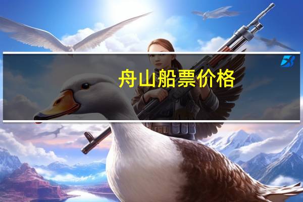 舟山船票价格