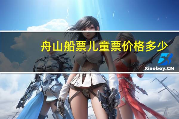 舟山船票儿童票价格多少