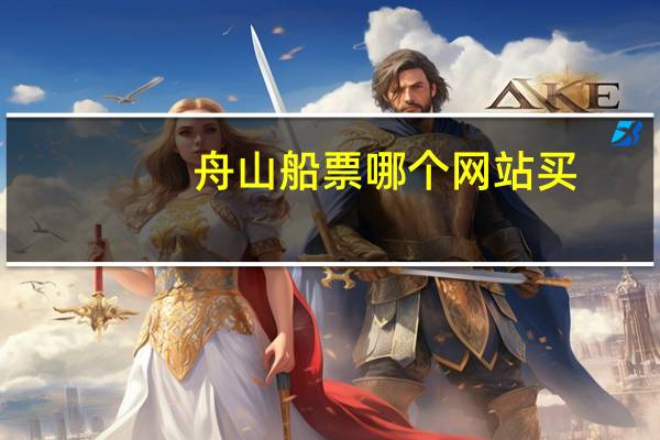 舟山船票哪个网站买