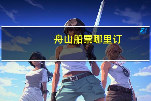 舟山船票哪里订
