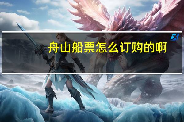 舟山船票怎么订购的啊