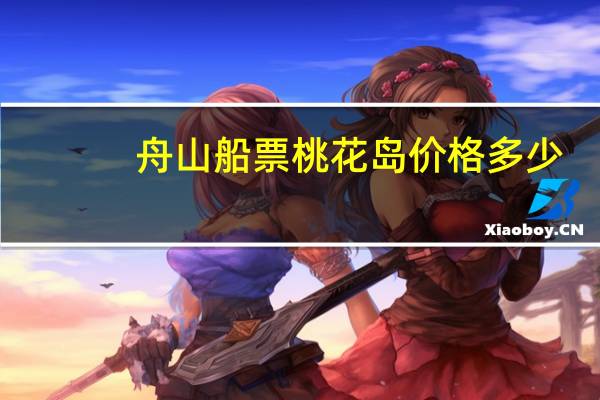 舟山船票桃花岛价格多少