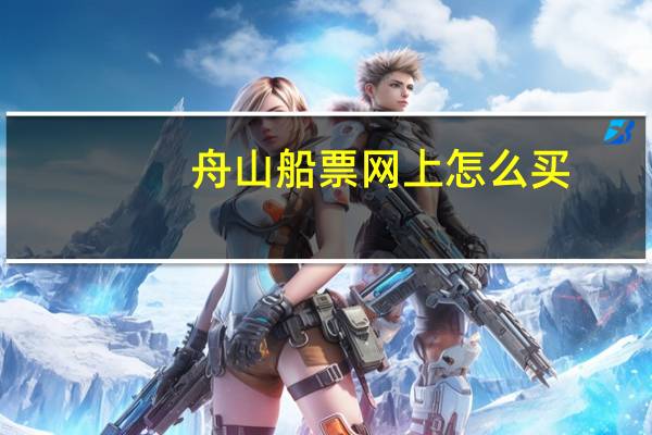 舟山船票网上怎么买