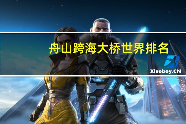 舟山跨海大桥世界排名