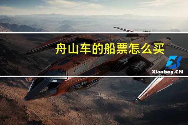 舟山车的船票怎么买