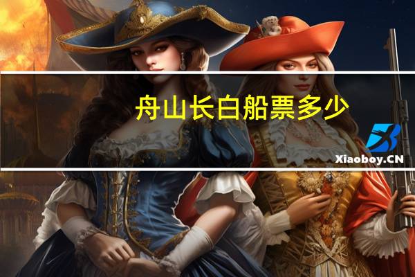 舟山长白船票多少