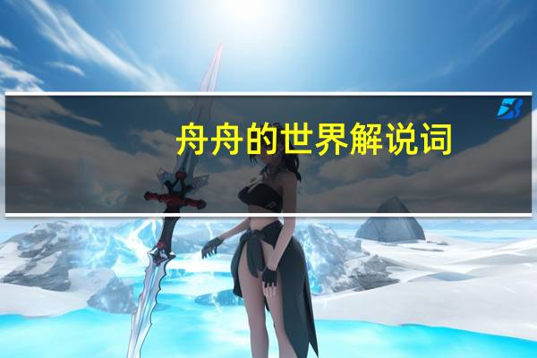 舟舟的世界解说词