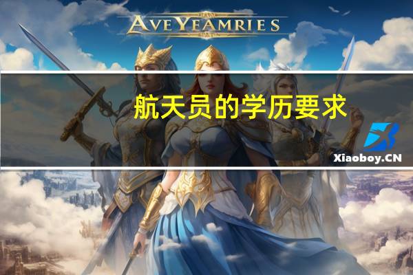 航天员的学历要求