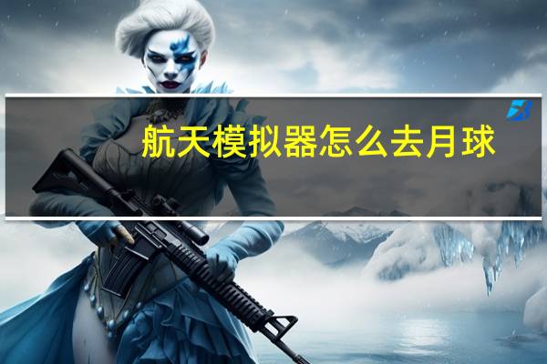 航天模拟器怎么去月球