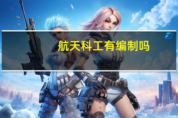 航天科工有编制吗