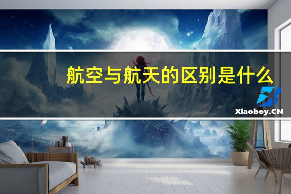 航空与航天的区别是什么