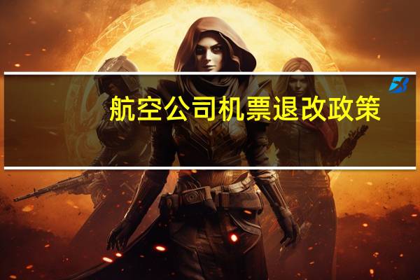 航空公司机票退改政策