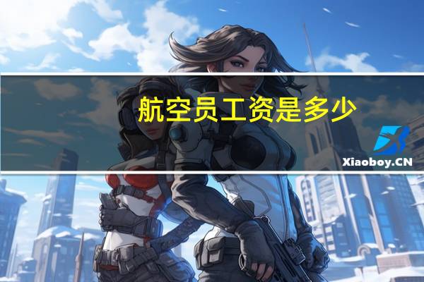 航空员工资是多少