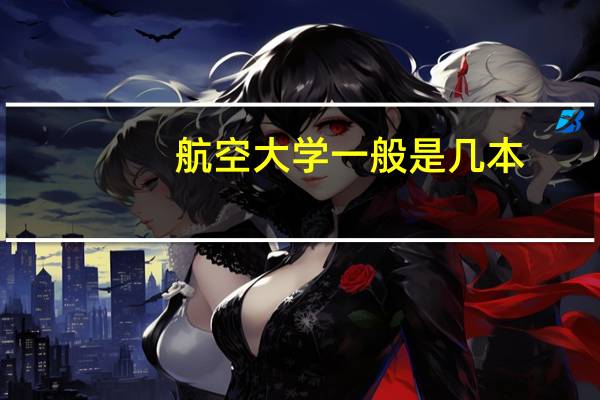 航空大学一般是几本