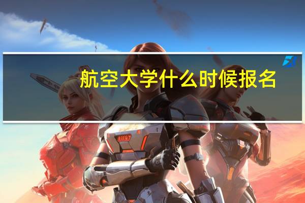 航空大学什么时候报名