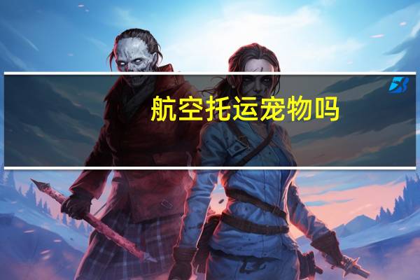 航空托运宠物吗