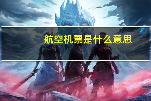 航空机票是什么意思