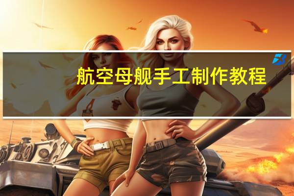 航空母舰手工制作教程