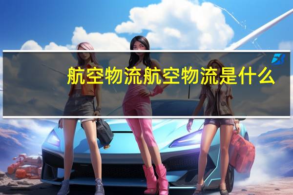 航空物流航空物流是什么