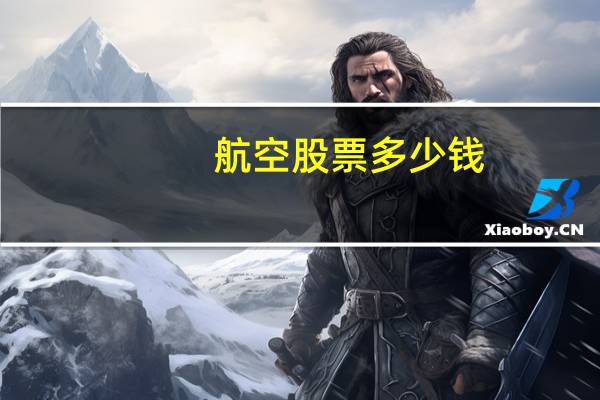 航空股票多少钱