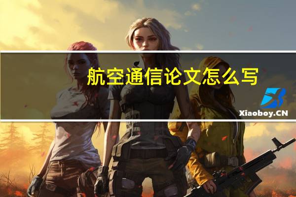 航空通信论文怎么写