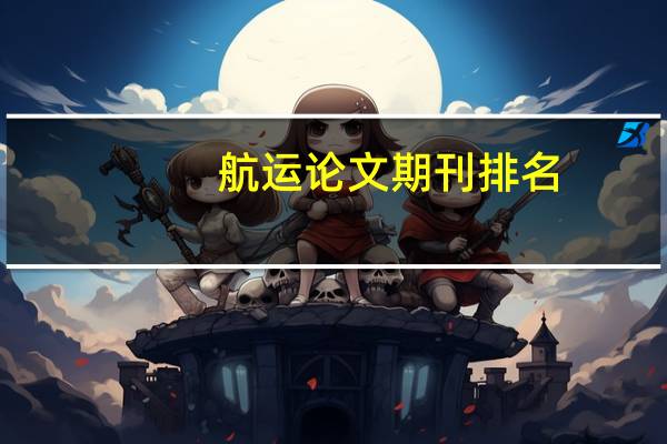 航运论文期刊排名