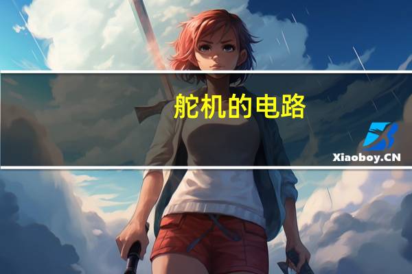 舵机的电路