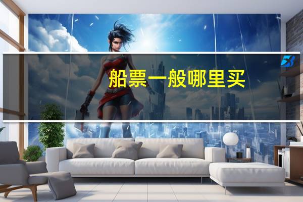 船票一般哪里买