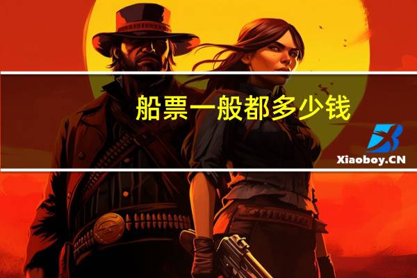 船票一般都多少钱