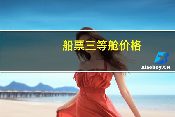 船票三等舱价格