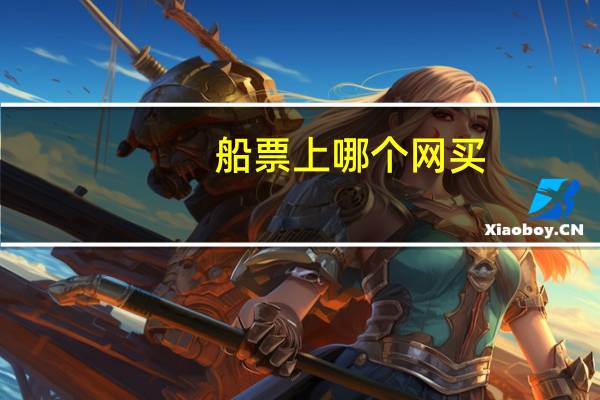 船票上哪个网买