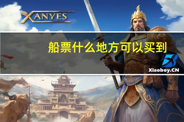 船票什么地方可以买到