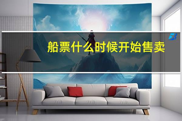 船票什么时候开始售卖