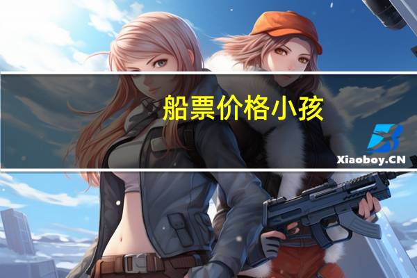 船票价格小孩