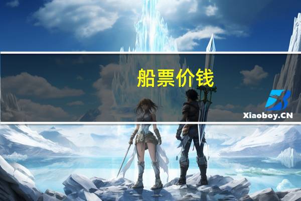 船票价钱