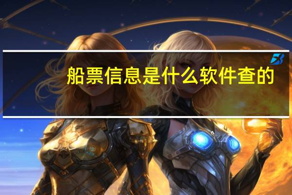 船票信息是什么软件查的