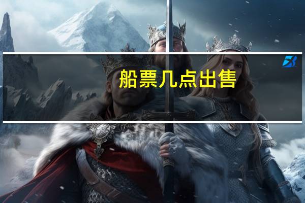 船票几点出售