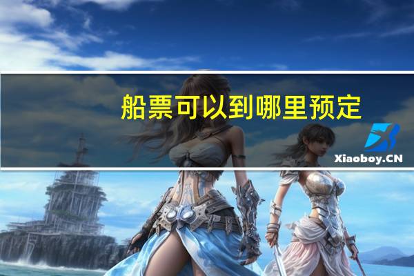 船票可以到哪里预定