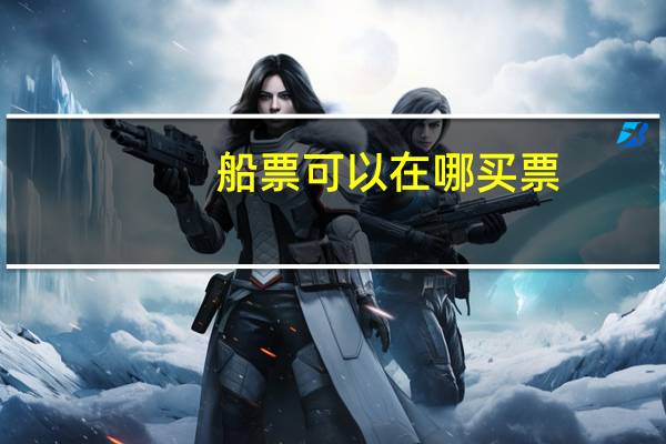 船票可以在哪买票