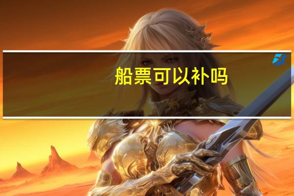 船票可以补吗