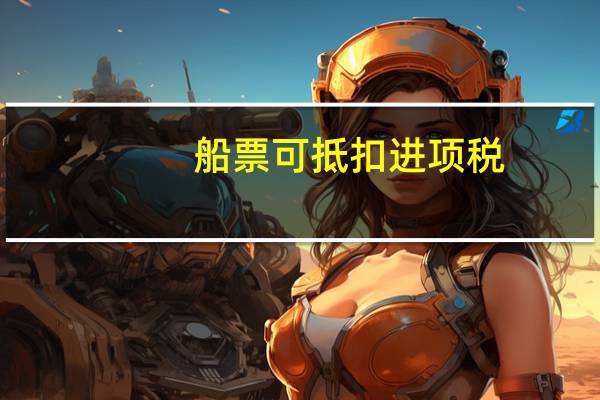 船票可抵扣进项税