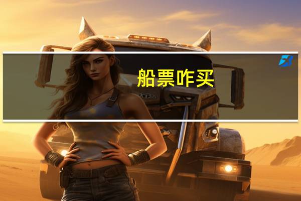 船票咋买