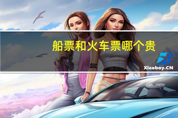 船票和火车票哪个贵