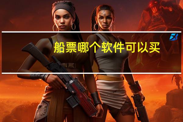 船票哪个软件可以买