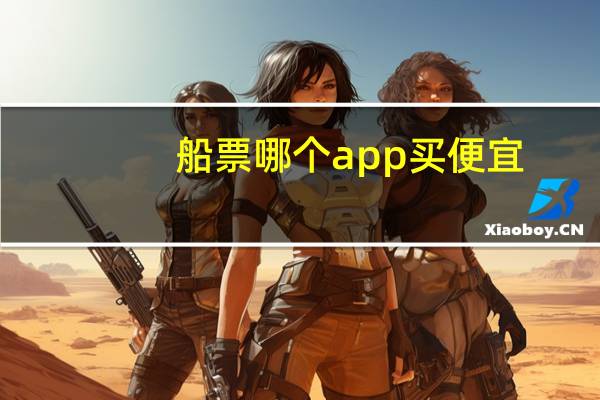 船票哪个app买便宜