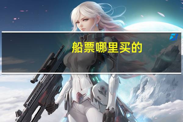 船票哪里买的