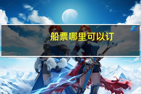 船票哪里可以订