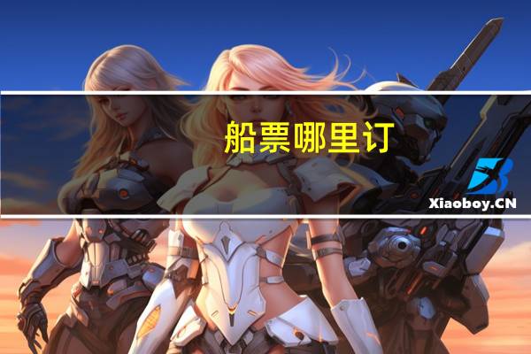 船票哪里订