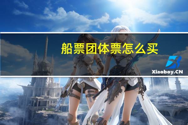 船票团体票怎么买